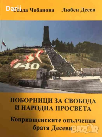 Поборници за свобода и народна просвета