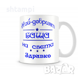 Чаша За Цветница - Най-Добрият Баща Здравко Имен ден Подарък,Изненада,Празник,