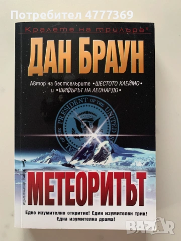 Метеоритът - Дан Браун