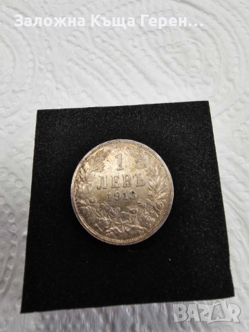 Сребърна монета 1лв 1913г