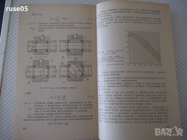 Книга"Арматура с шаровым затвором для гидр...-А.Быков"-172ст, снимка 8 - Специализирана литература - 38043195