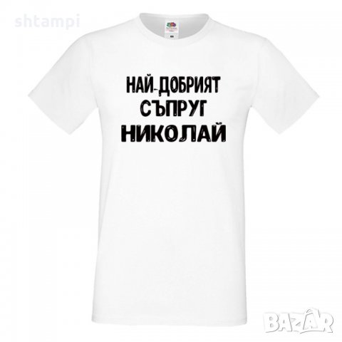 Мъжка тениска с къс ръкав Никулден "Най-добрият съпруг Никола", снимка 4 - Тениски - 34899559