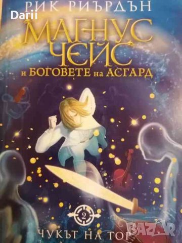 Магнус Чейс и боговете на Асгард. Книга 2: Чукът на Тор -Рик Риърдън