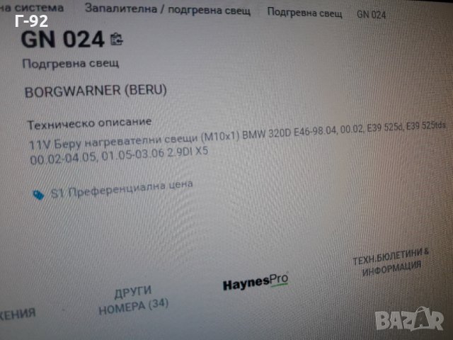 GN024**NEU**BERU**ПОДГРЕВНА СВЕЩ**, снимка 6 - Части - 35407733