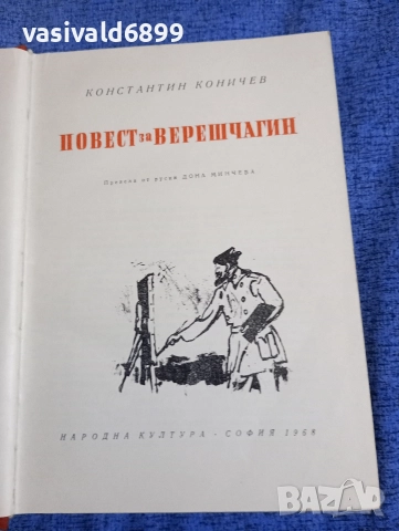 Константин Коничев - Повест за Верешчагин 