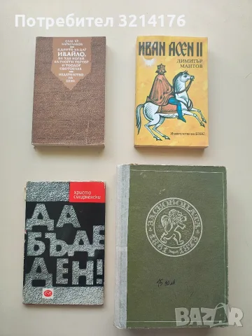 В дните на цар Ивайло, на хан Ногай, на Георги Тертер и Теодор Светослав - Слав Хр. Караславов 