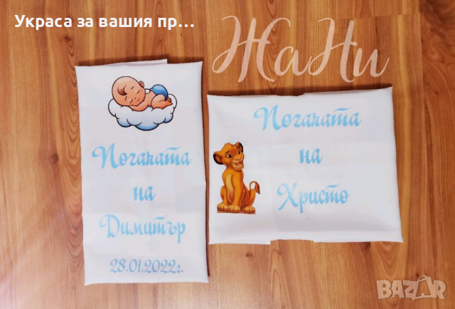 Месал за разчупване на питката с името на детето и датата на празника за бебешка погача 