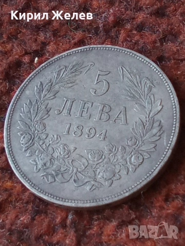 Сребърна монета 5 лева 1894г. Княжество България Княз Фердинанд първи 50079, снимка 12 - Нумизматика и бонистика - 49179670