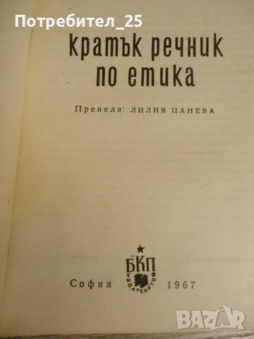 Кратък речник по етика, снимка 4 - Специализирана литература - 40363662