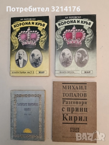 Разговори с принц Кирил - Михаил Топалов (Отлично състояние)