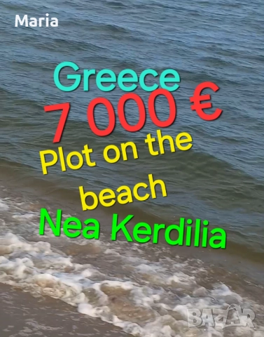 На Брега на Морето в Гърция , снимка 5 - Земеделска земя - 52556320