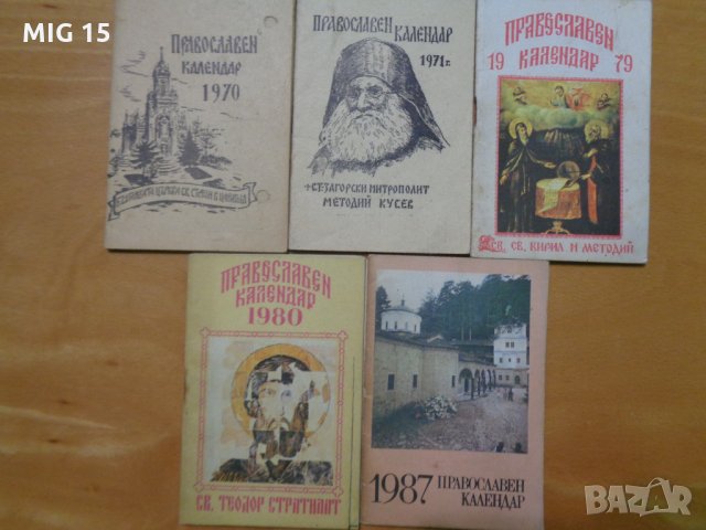 26 православни календари 1971 - 2003 , снимка 1 - Специализирана литература - 25964625