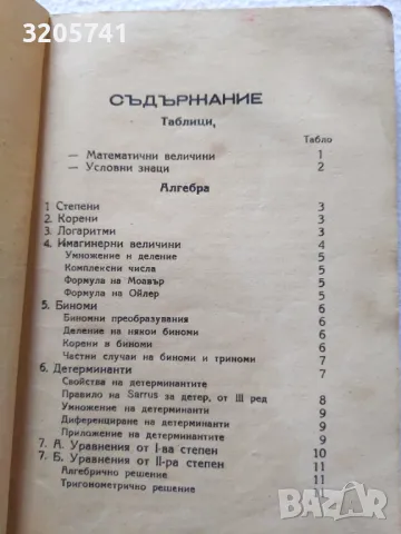 Сборник Математика Формули. Колчаков-Попов, 1946 г., снимка 2 - Нумизматика и бонистика - 50398514