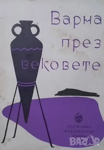 Варна през вековете