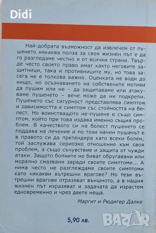 Рюдигер и Маргит Далке - Психологията на синята мъгла, снимка 2 - Здраве, медицина и спорт - 56329453
