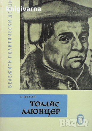 Томас Мюнцер А. Щекли