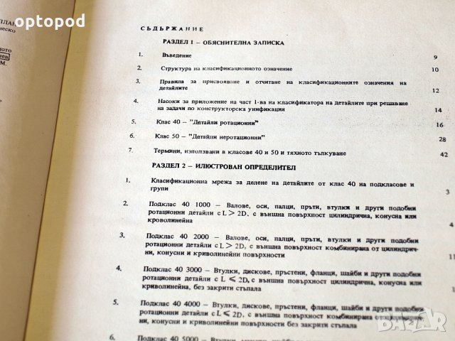 Класификатор на детайлите в машиностроенето, класове 40 и 50, снимка 3 - Специализирана литература - 34384071