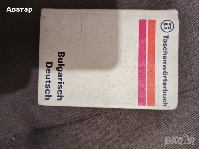 Bulgarisch-Deutsch Wörterbuch