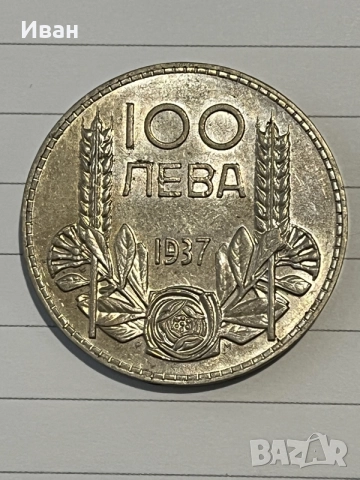 100 лева 1937 г .сребро