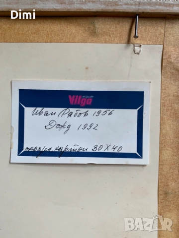 ИВАН РЯБОВ акварел пейзаж, снимка 4 - Картини - 52838003