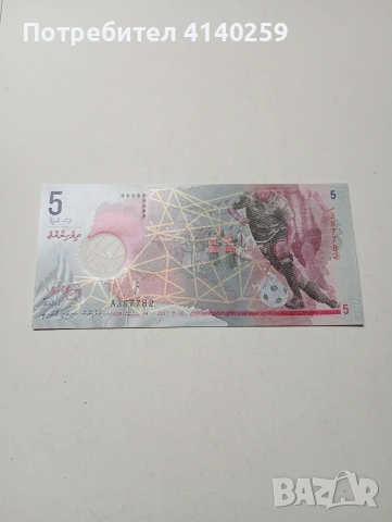 МАЛДИВИ БАНКНОТА 5 РУФИИ 2017 Г , снимка 2 - Нумизматика и бонистика - 53109709