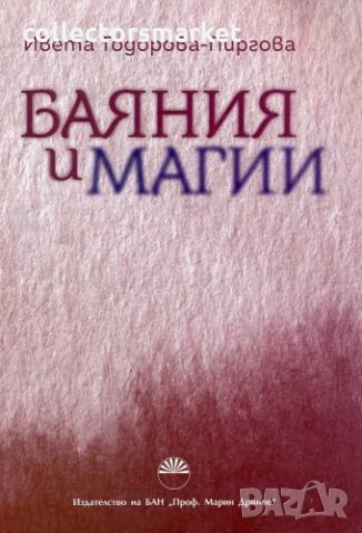 Баяния и магии + книга Подарък