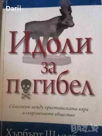 Идоли за погибел Сблъсъкът между християнската вяра и съвременното общество, снимка 1