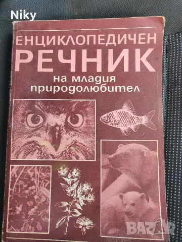 Енциглопедия речник на младия природолюбител