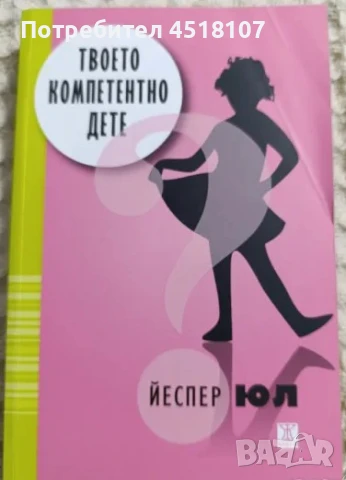 КНИГИ ЗА БЕБЕТА, РОДИТЕЛИ, ТИЙНЕЙДЖЪРИ,ВЪЗПИТАНИЕ,ПЕДАГОГИКА, снимка 15 - Други - 51116496