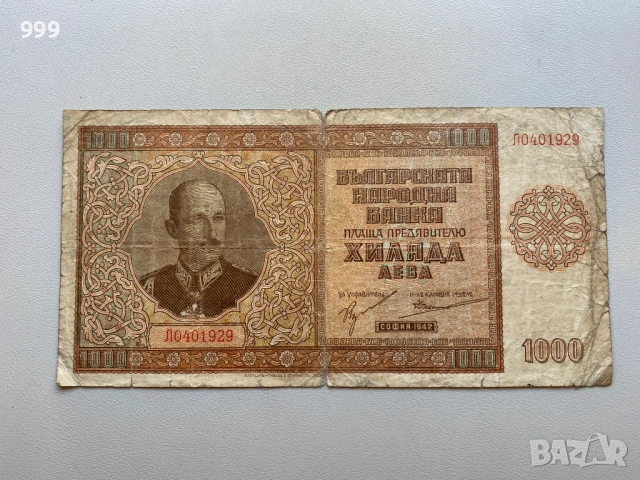1000 лева 1942 България