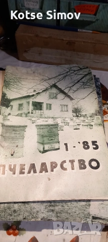 Списания за пчелари, Книги,специализирана литература по пчеларство, снимка 3 - Специализирана литература - 54196010