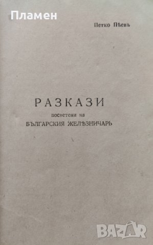 Нашите херои. Книга 18: Разкази, посветени на българския железничарь Петко Пеевъ, снимка 2 - Антикварни и старинни предмети - 42225289