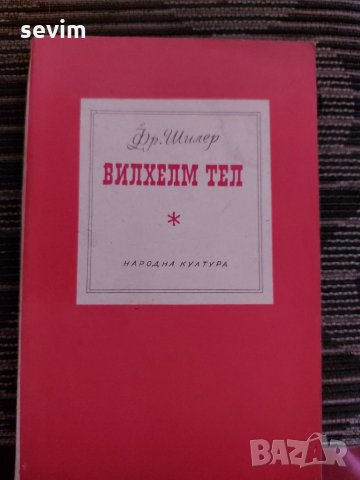 Вилхелм Тел, снимка 4 - Художествена литература - 35236451