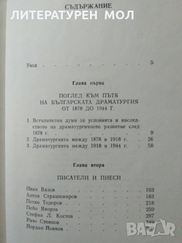 Българската драматургия 1878-1944 Юлиан Вучков 1983 г., снимка 3 - Българска литература - 29643888