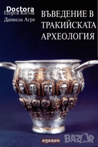 Въведение в Тракийската Археология и др. книги