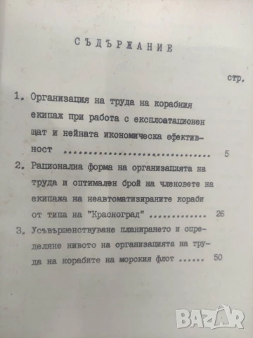 Научна организация на труда на корабите от морския флот 1-2, снимка 4 - Специализирана литература - 50561642