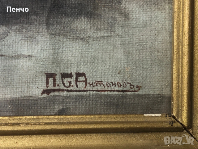 стара българска картина на П.С.Антоновъ, снимка 6 - Антикварни и старинни предмети - 51839087