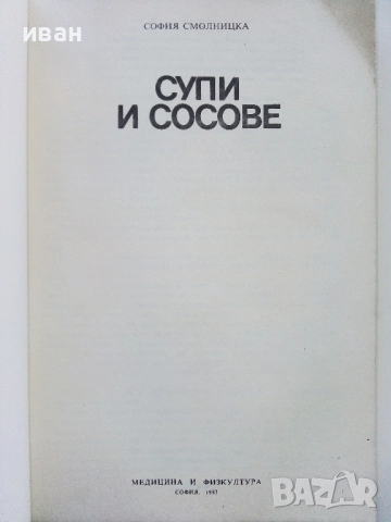 Супи и сосове - София Смолницка - 1987г., снимка 2 - Енциклопедии, справочници - 52929457