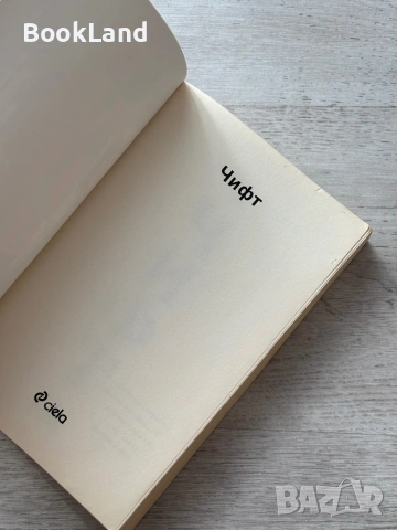 Чифт – М. Светославов , снимка 7 - Други - 53295754