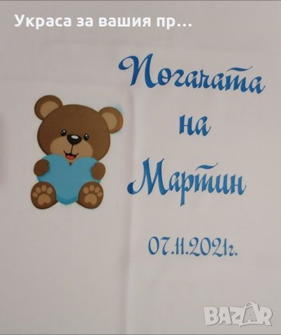 Месал за разчупване на питката с името на детето и датата на празника 