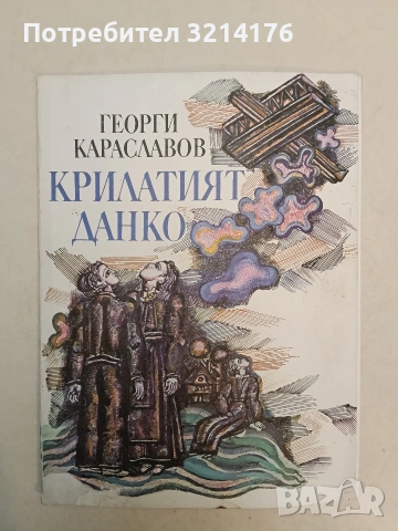 Крилатият Данко - Георги Караславов (1978), снимка 1 - Детски книжки - 54329375