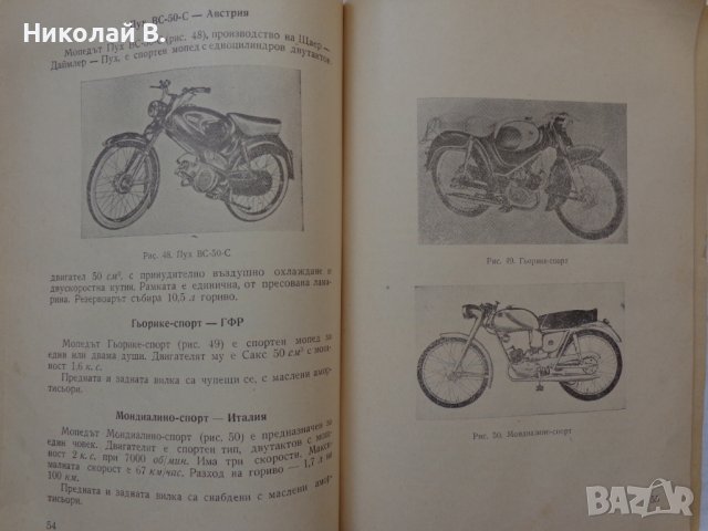 Книга Мопеди С. Гайдаров, Ат. Атанасов Експлуатация и поддържане 1958 год., снимка 11 - Специализирана литература - 36872313
