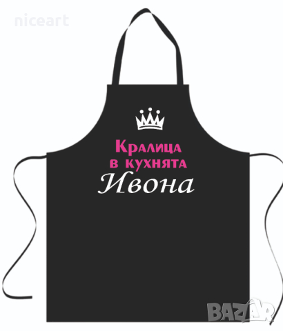 Престилка с надпис по ваш избор, снимка 13 - Подаръци за мъже - 34232090