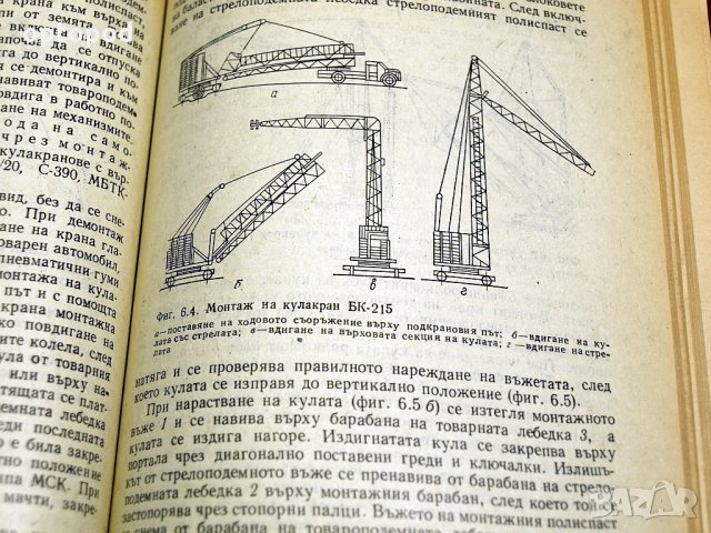 Кула-крановете в строителството. Техника-1980г., снимка 5 - Специализирана литература - 34405743