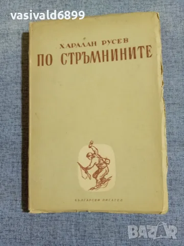 Харалан Русев - По стръмнините 