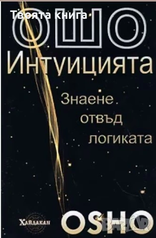 Интуицията: Знаене отвъд логиката