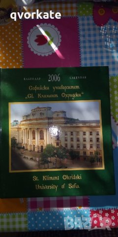 Софийски университет "Климент Охридски"-Календар 2006г.-Виж България,2005г.