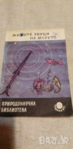 Живите звуци на морето - Н. И. Тарасов, снимка 1