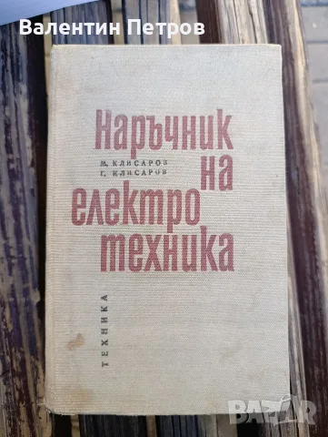 книга наръчник на електротехника