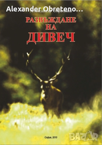 Развъждане на дивеч, снимка 2 - Специализирана литература - 51535660